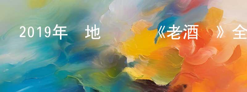 陳春露的動漫綜藝大全,2019年內地電視劇《老酒館》全46集[國語字幕]迅雷下載_深夜電影